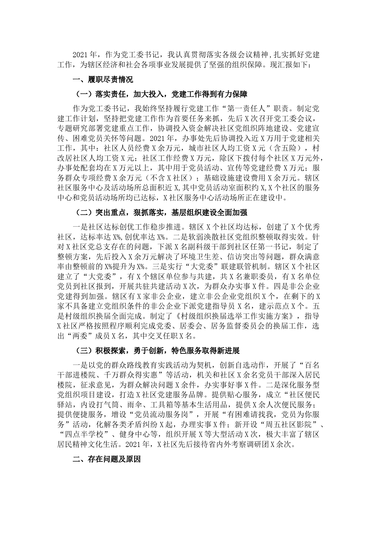 街道党工委书记抓基层党建工作述职报告.