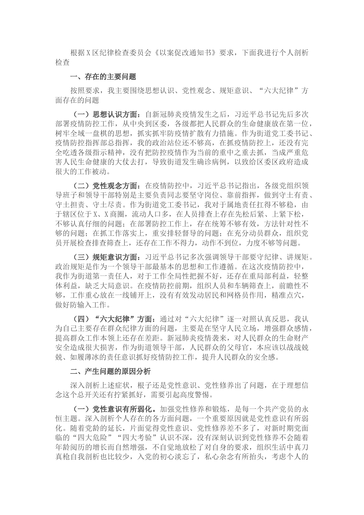 街道党工委书记疫情防控以案促改对照检查材料