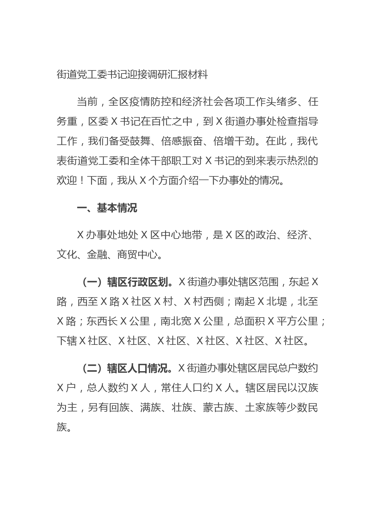 街道党工委书记迎接调研汇报材料