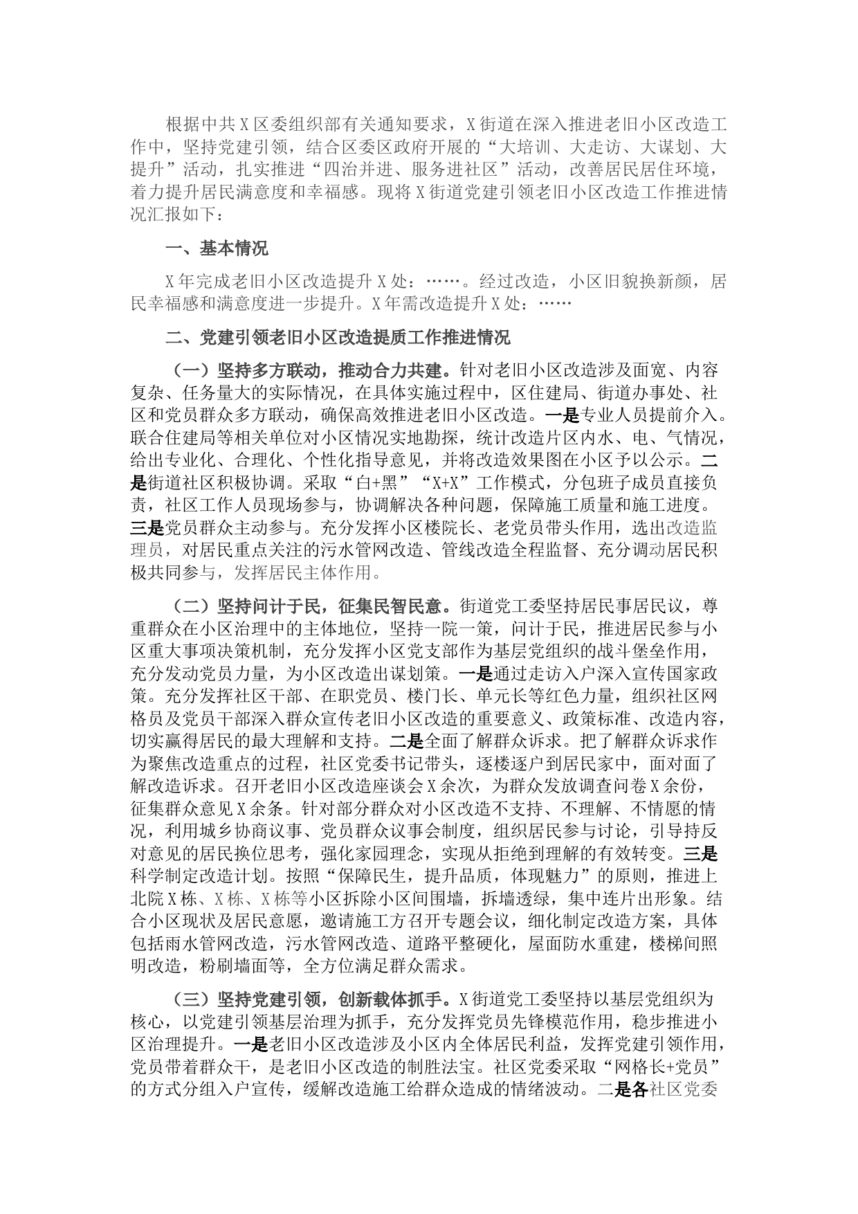 街道党工委党建引领老旧小区改造工作推进情况汇报