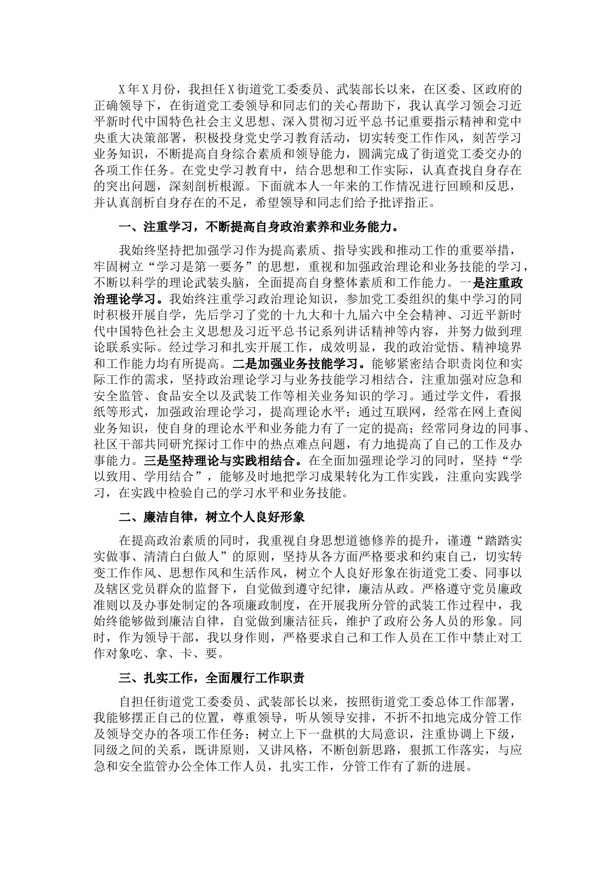 街道党工委委员、武装部长述职报告