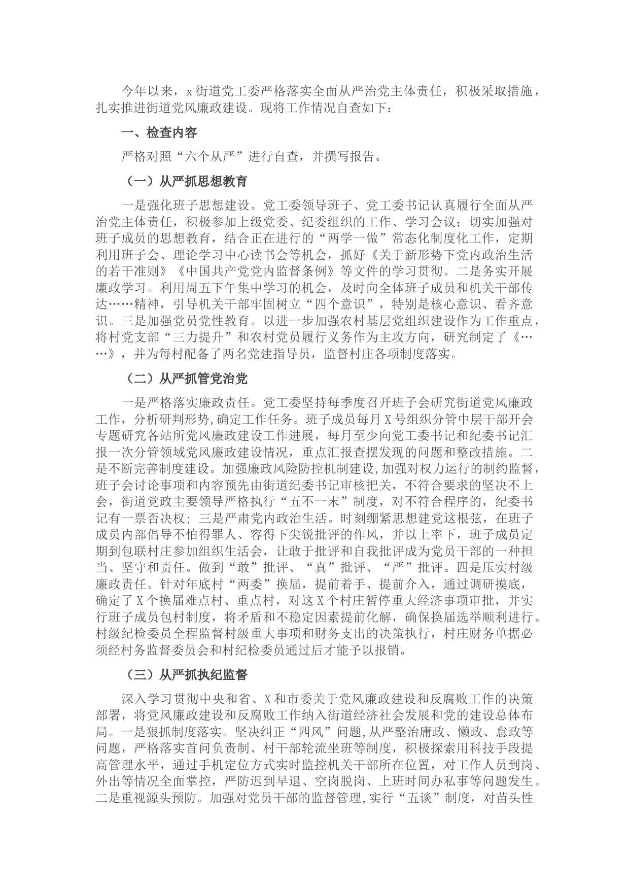 街道党工委落实全面从严治党主体责任情况自查报告