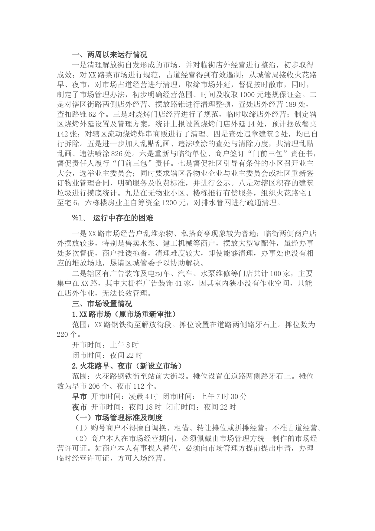 街道办事处城市综合管理运行情况汇报材料