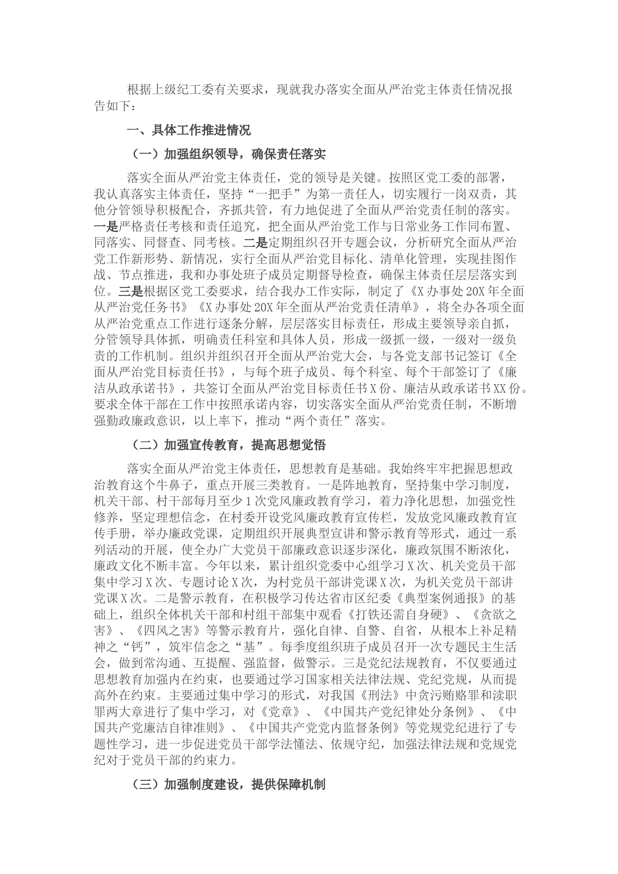 街道办事处落实全面从严治党主体责任的自查报告