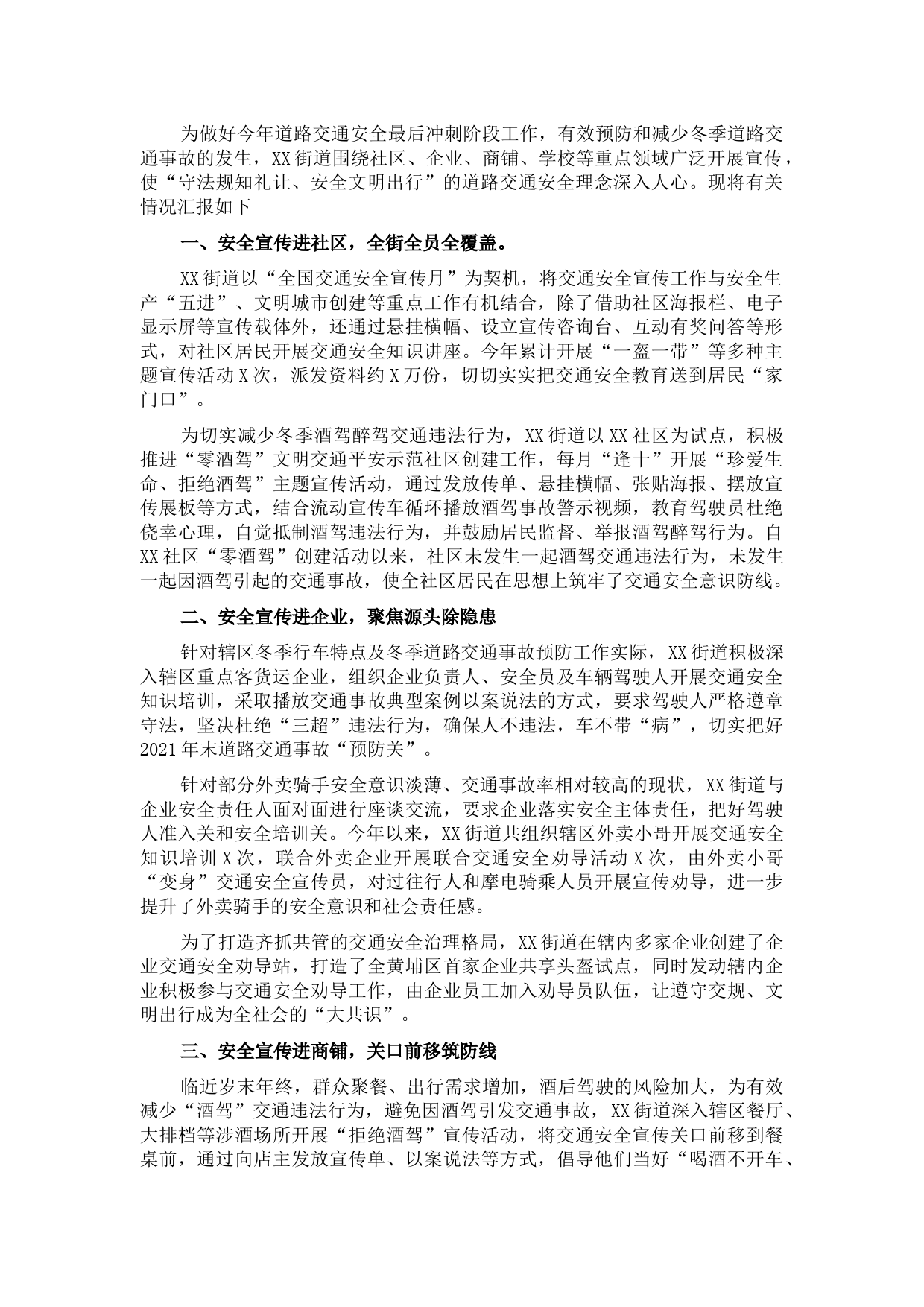 街道办关于道路交通安全宣传情况汇报材料