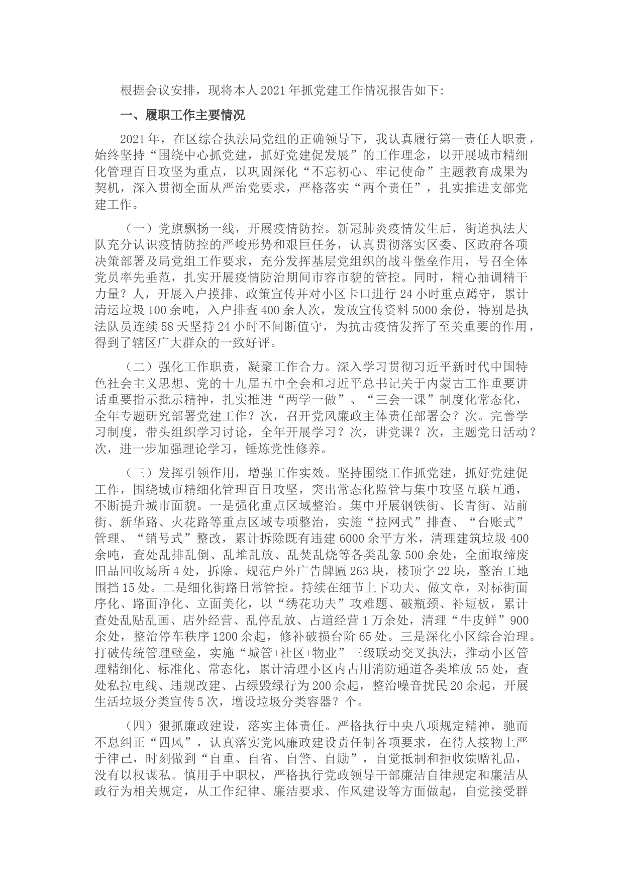 街道城管大队长基层党建工作述职报告