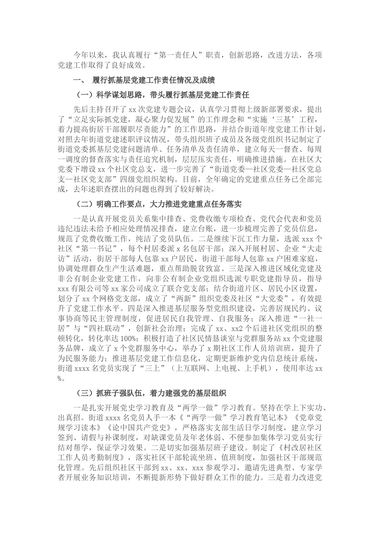 街道抓基层党建工作年度述职报告