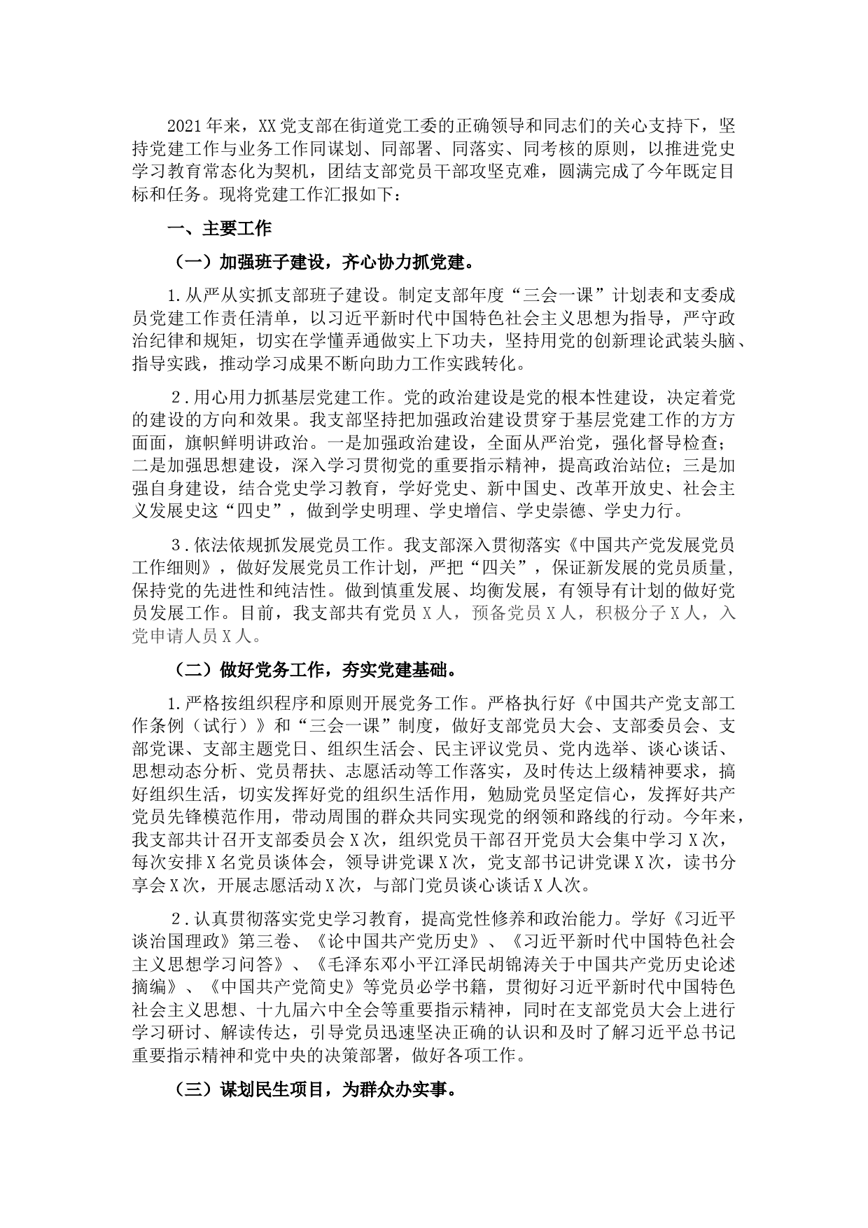 街道机关党支部党建工作述职报告