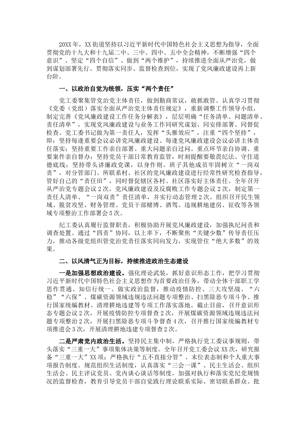 街道班子述廉报告