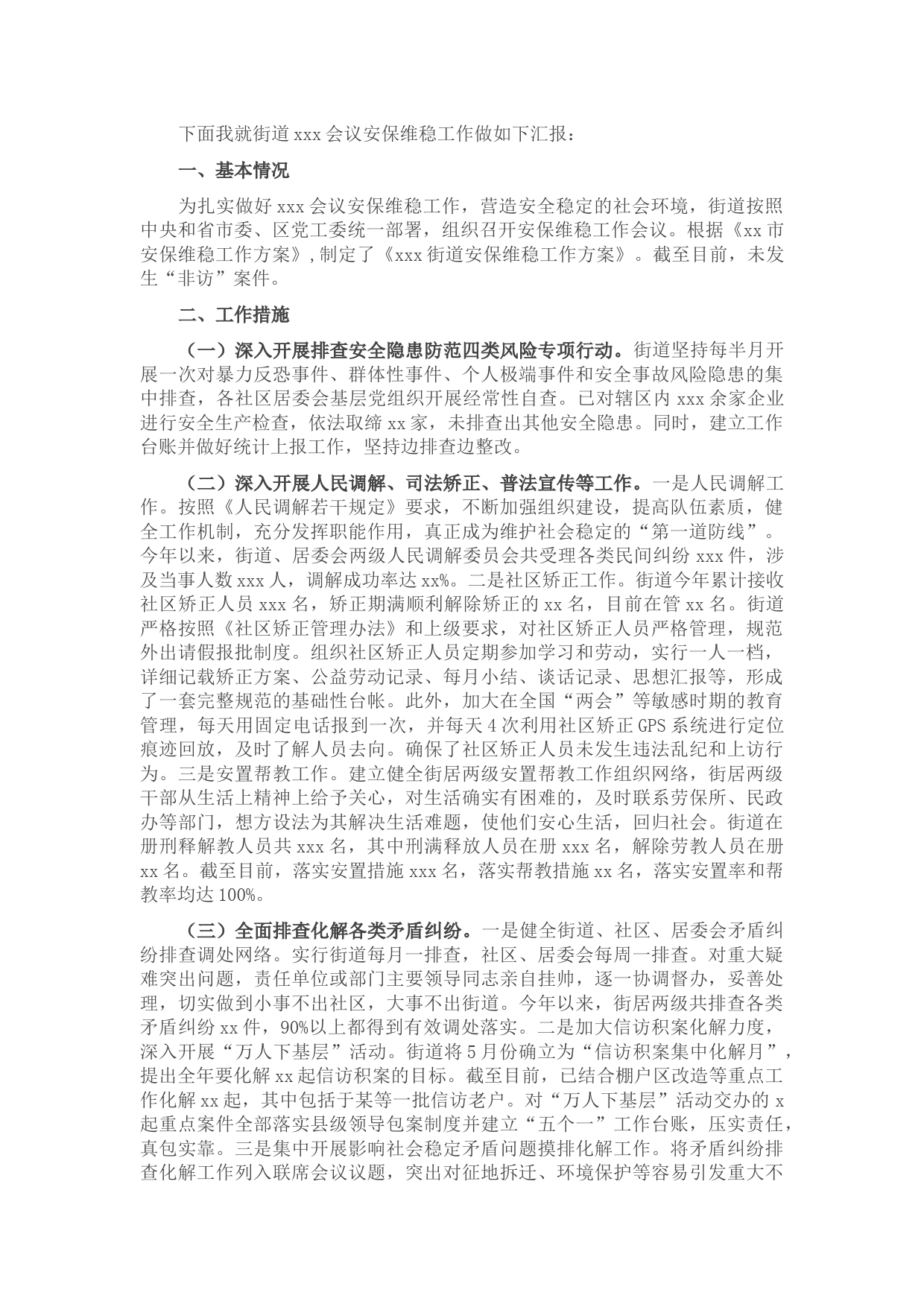 街道重大节会安保维稳工作情况汇报