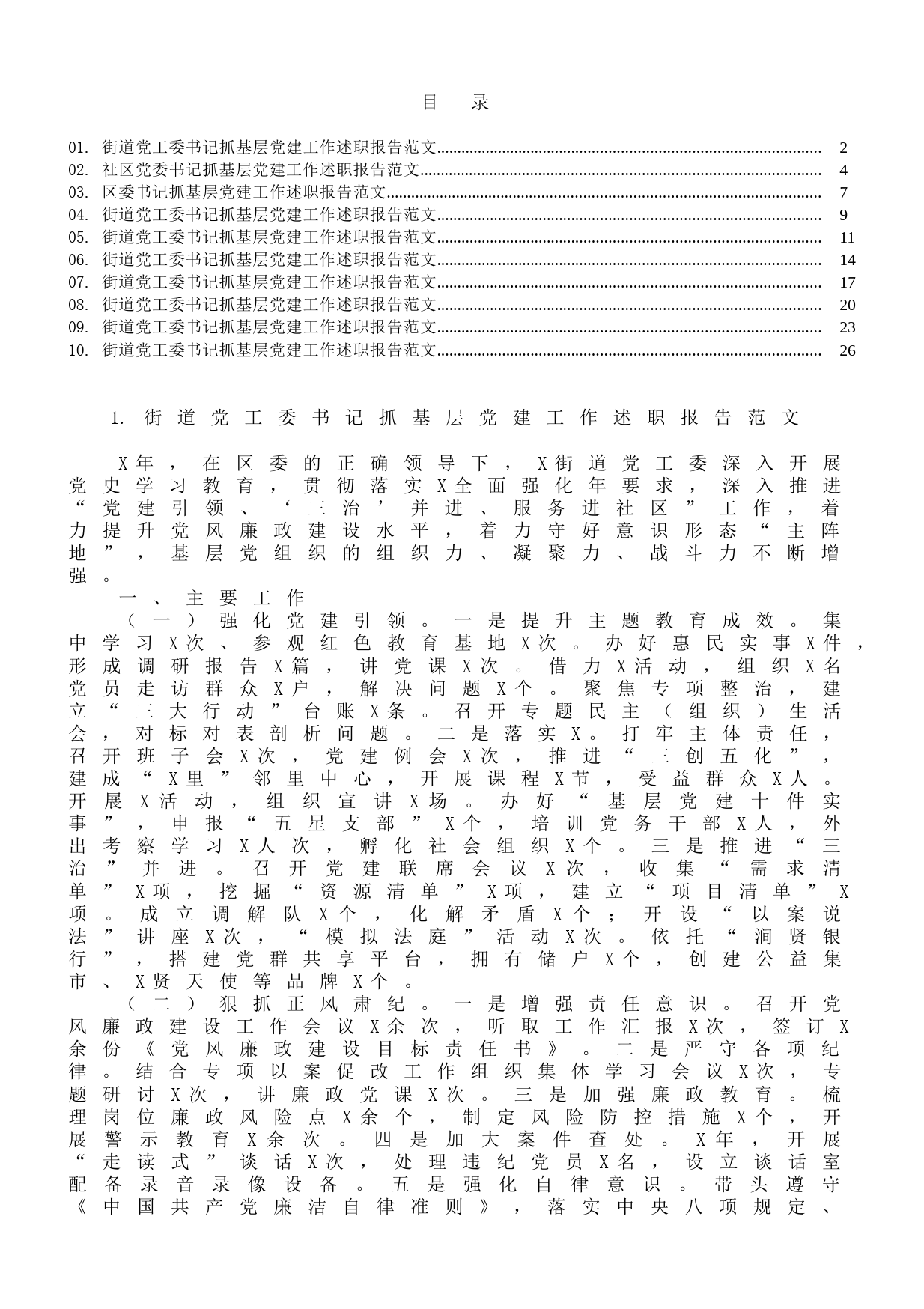 街道（区、社区）抓基层党建工作述职报告10篇