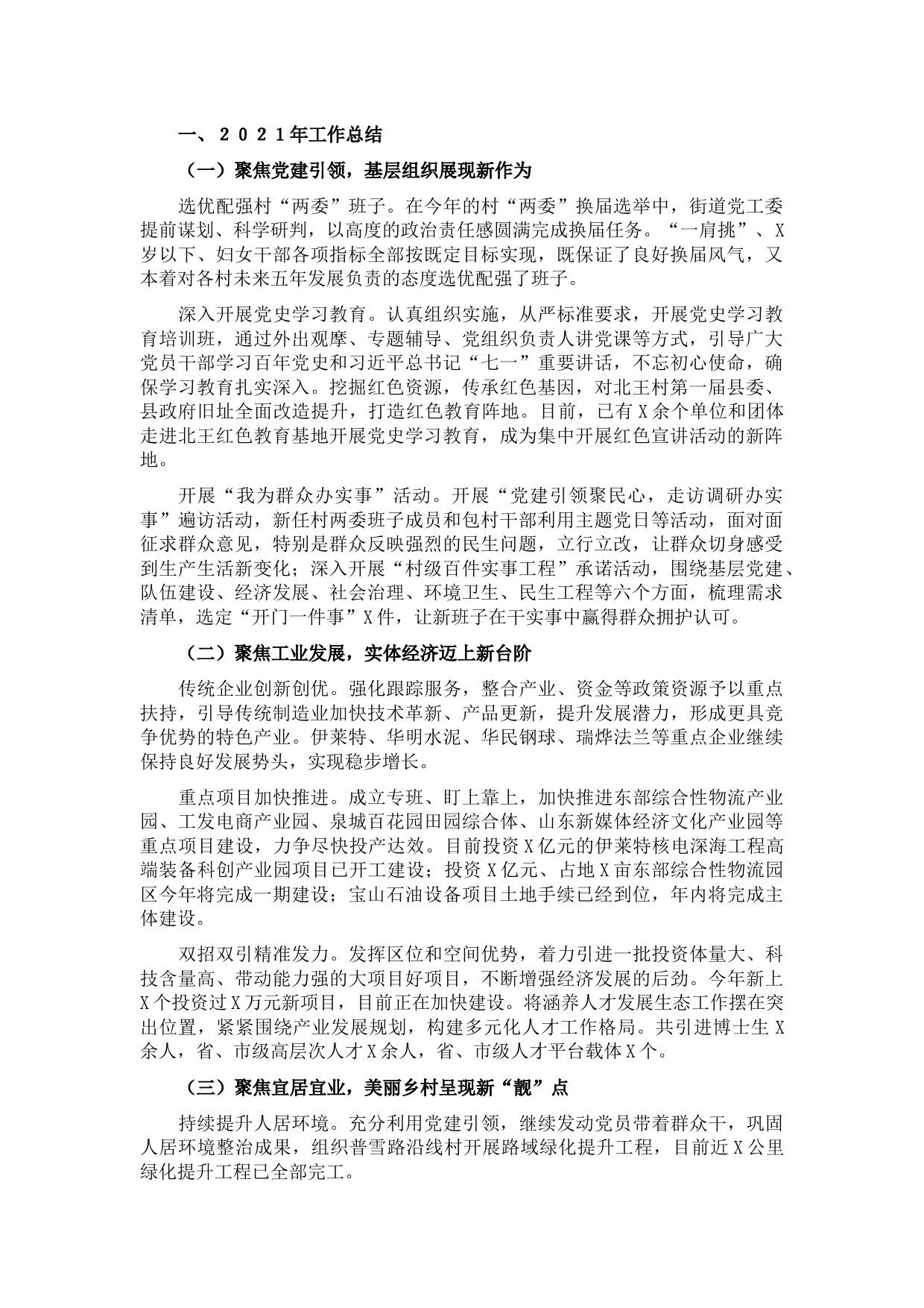 街道２０２１年工作总结及２０２２年工作计划