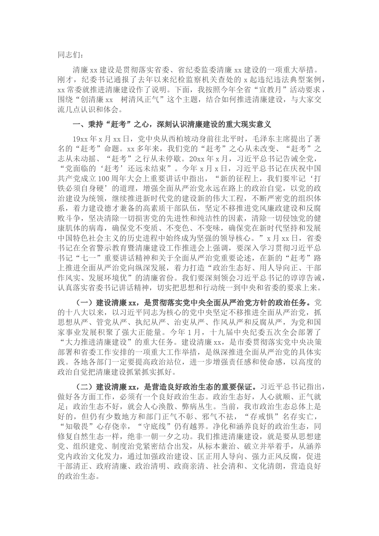 警示教育暨清廉建设工作专题党课讲稿：创清廉XX树清风正气