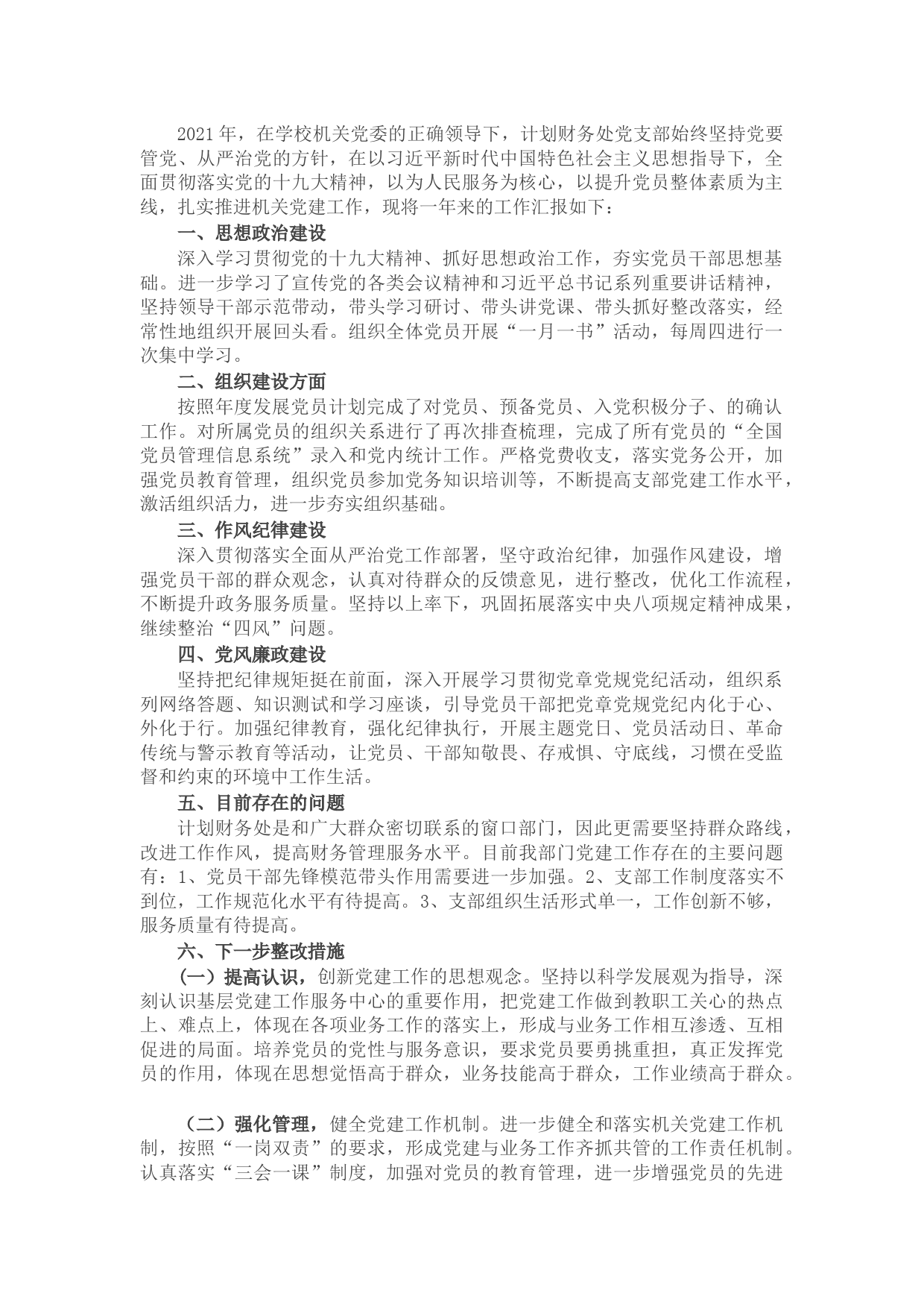 计划财务处党支部书记2021年抓党建工作述职报告