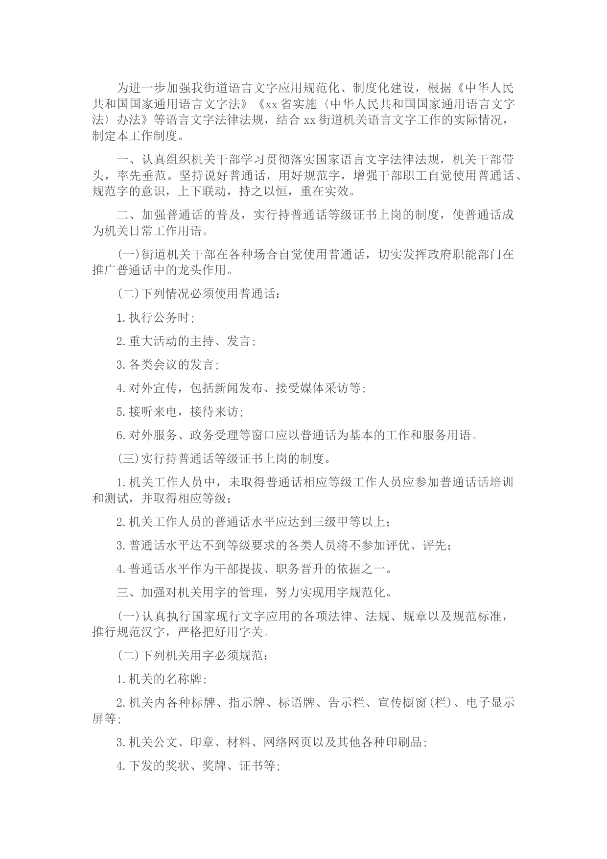 语言文字工作制度（街道）