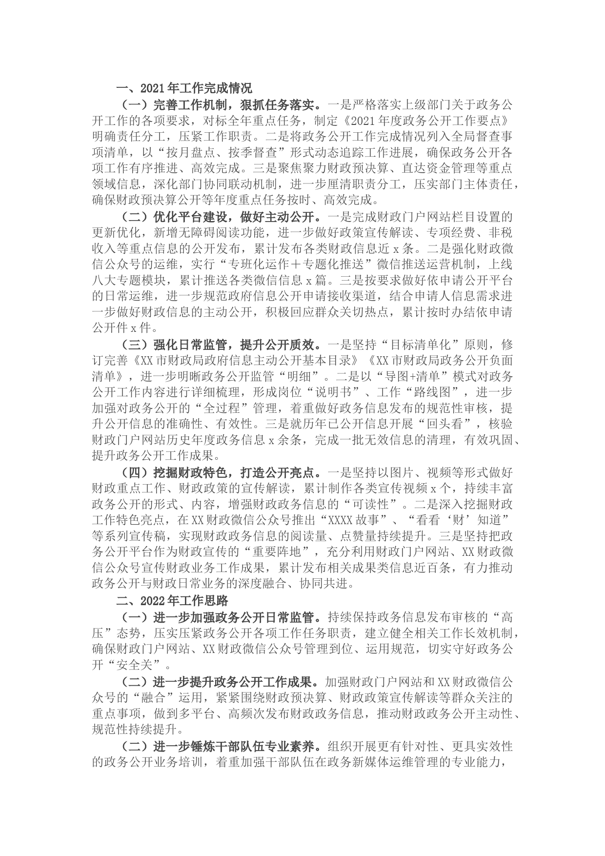 财政局2021年政务公开工作总结及2022年政务公开工作思路