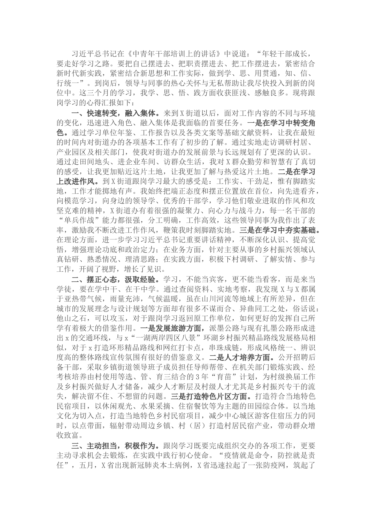 赴X市X区X街道办跟岗学习心得体会