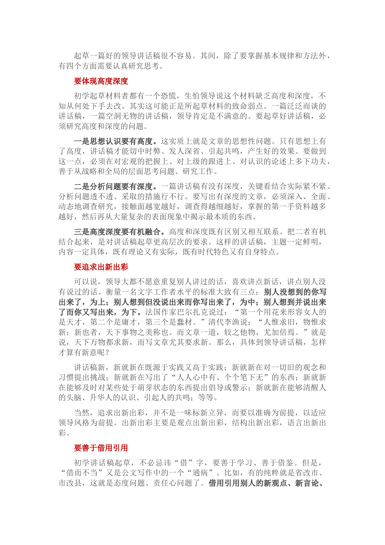 起草领导讲话稿“四要”