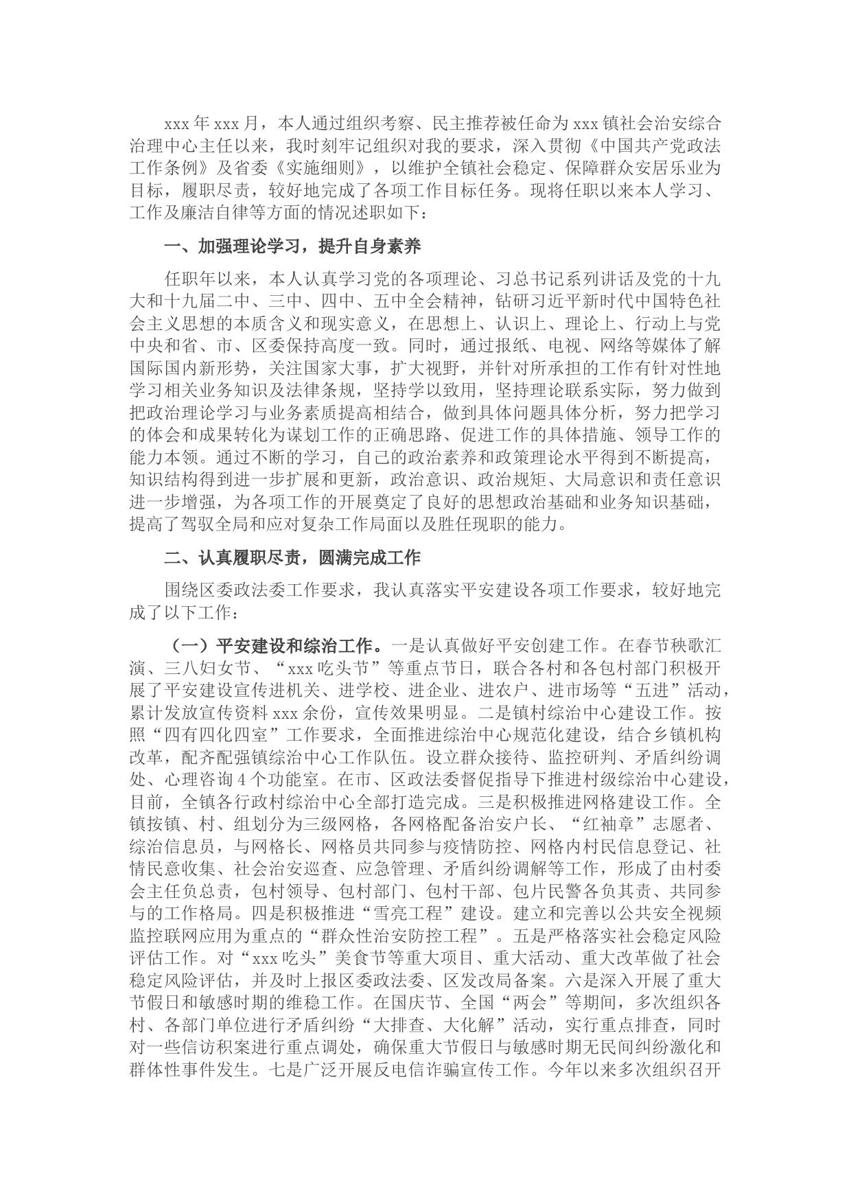 转正述职述廉报告