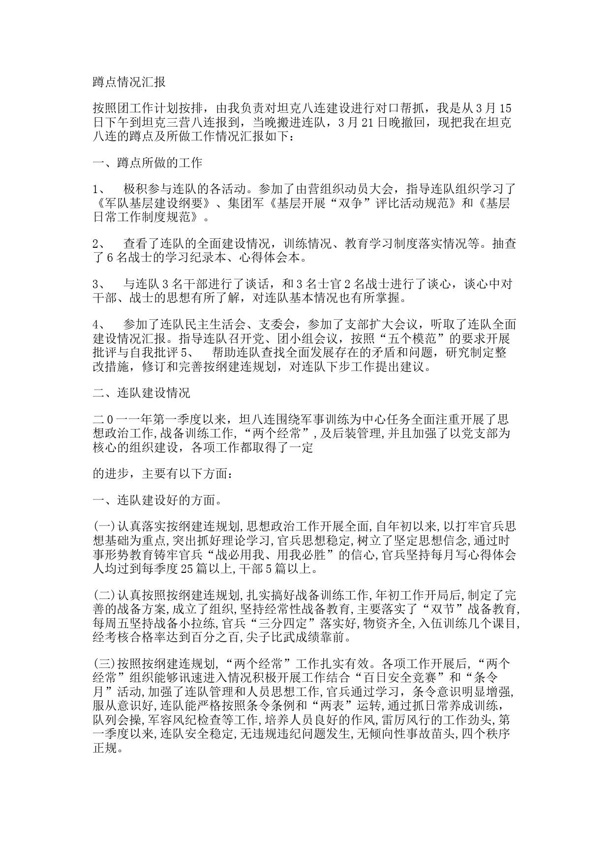 连队蹲点情况汇报