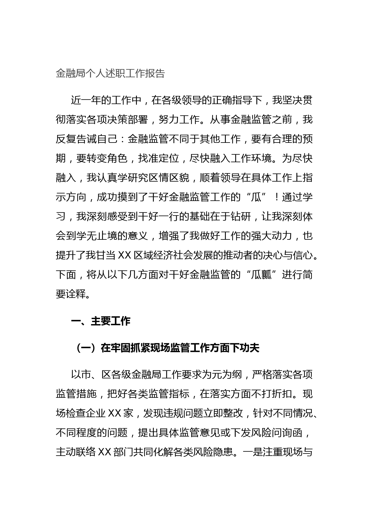 金融局个人述职工作报告