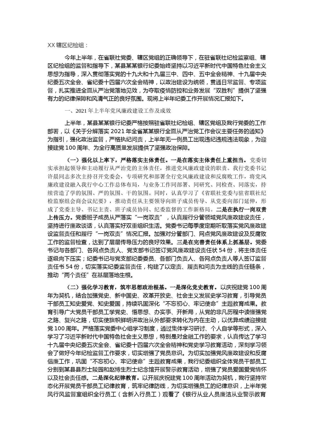 银行2021年上半年全面从严治党暨党风廉政建设工作汇报