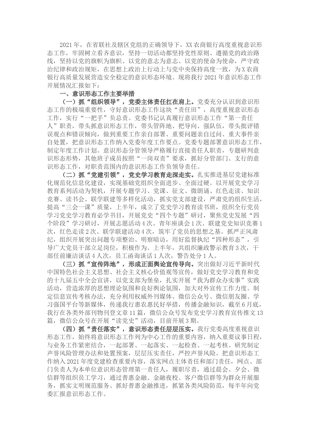 银行2021年意识形态工作总结