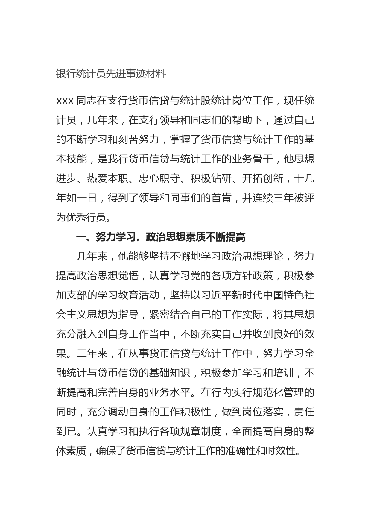 银行统计员先进事迹材料