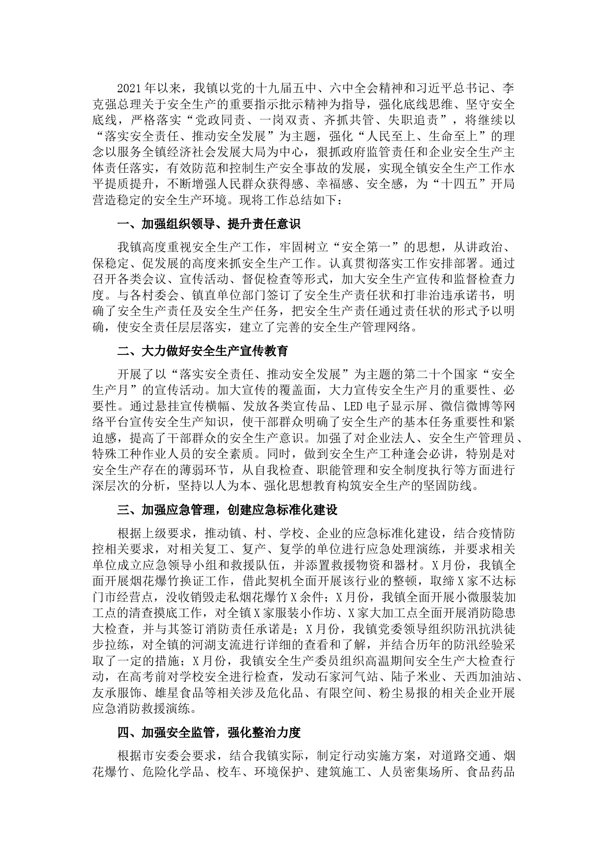 镇2021年安全生产工作总结