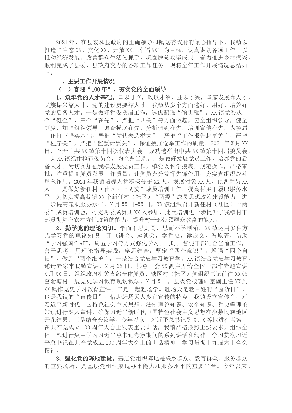 镇2021年工作总结及2022年工作计划