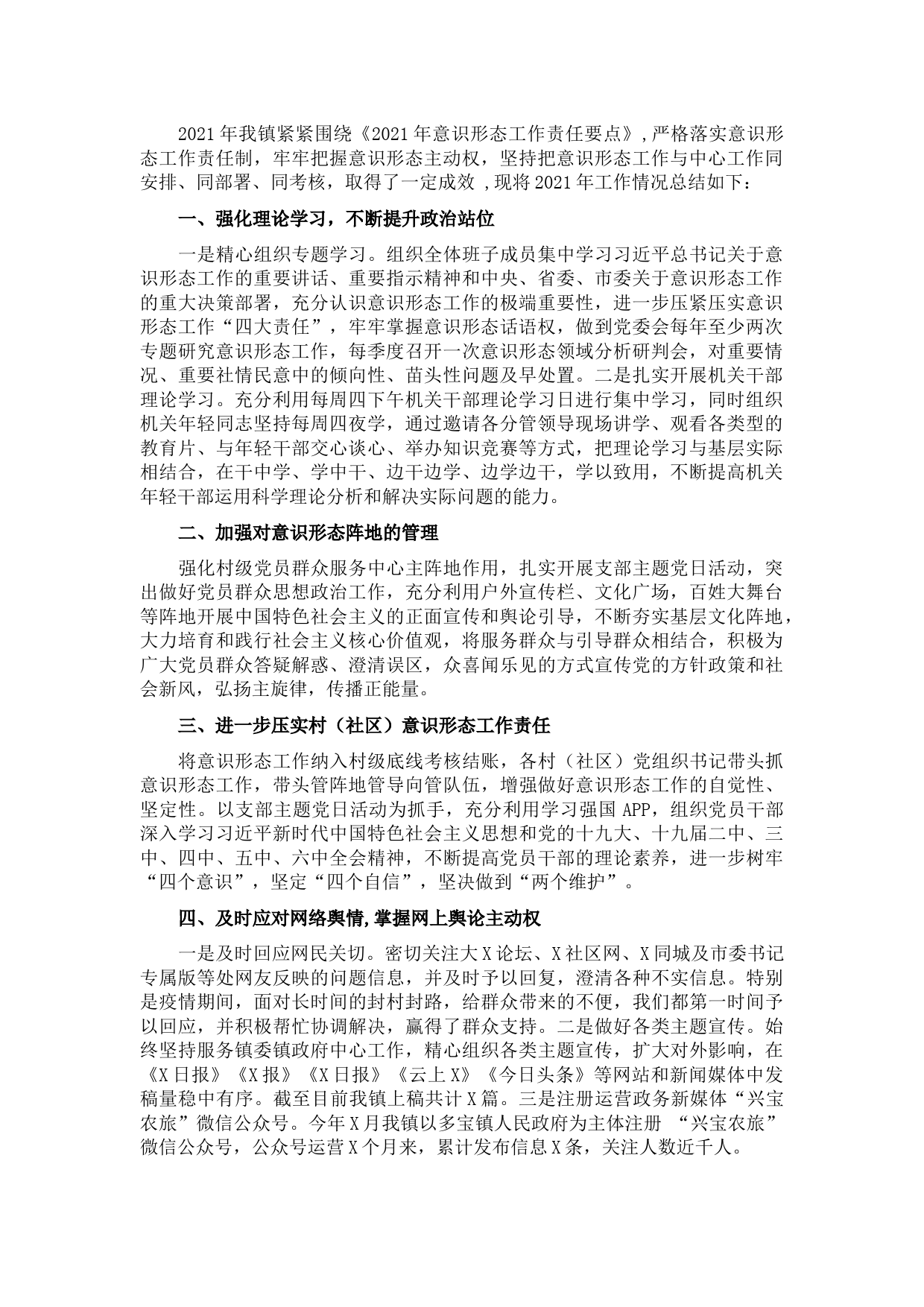 镇2021年意识形态工作总结