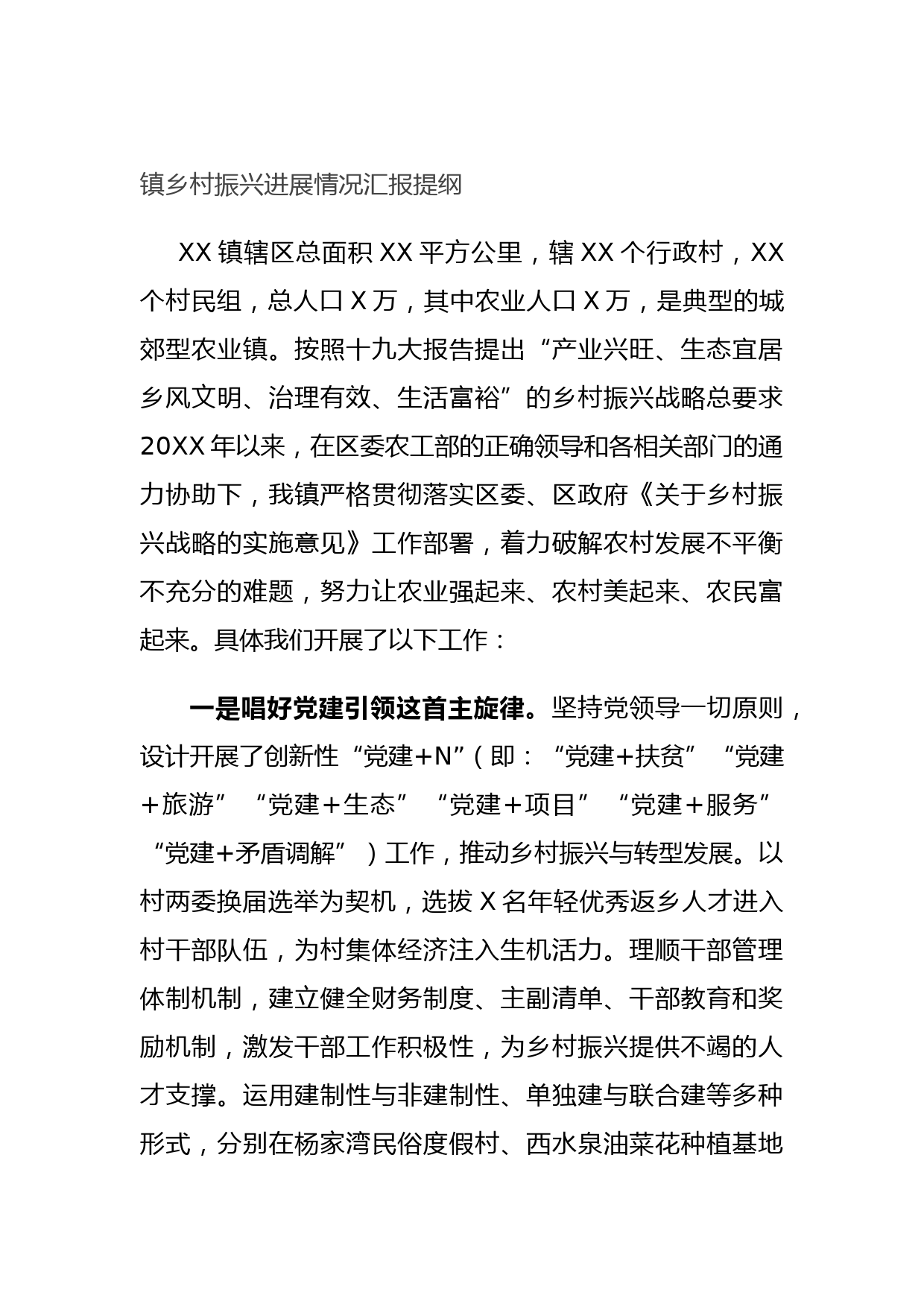 镇乡村振兴进展情况汇报提纲