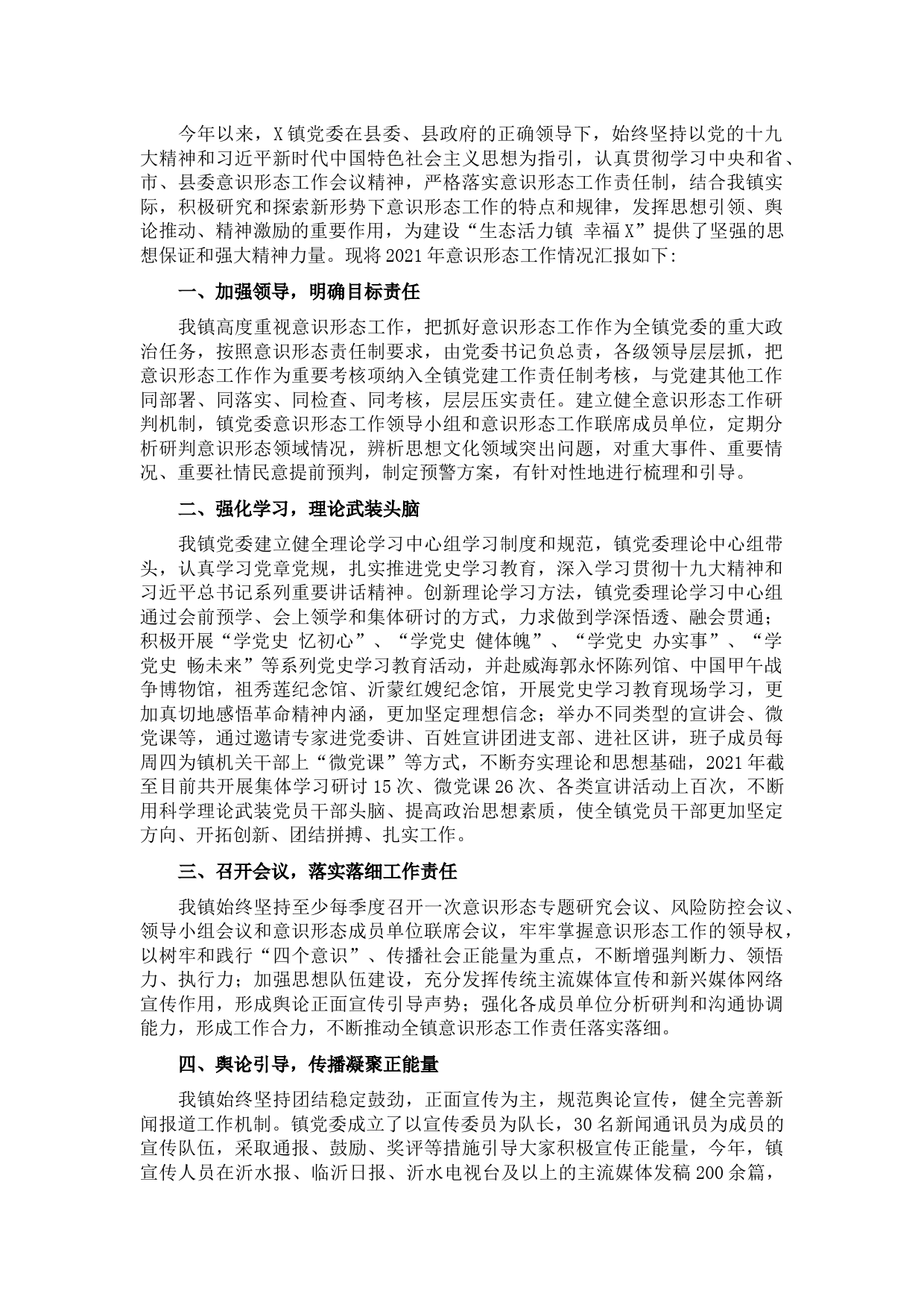 镇党委2021年意识形态领域工作情况汇报