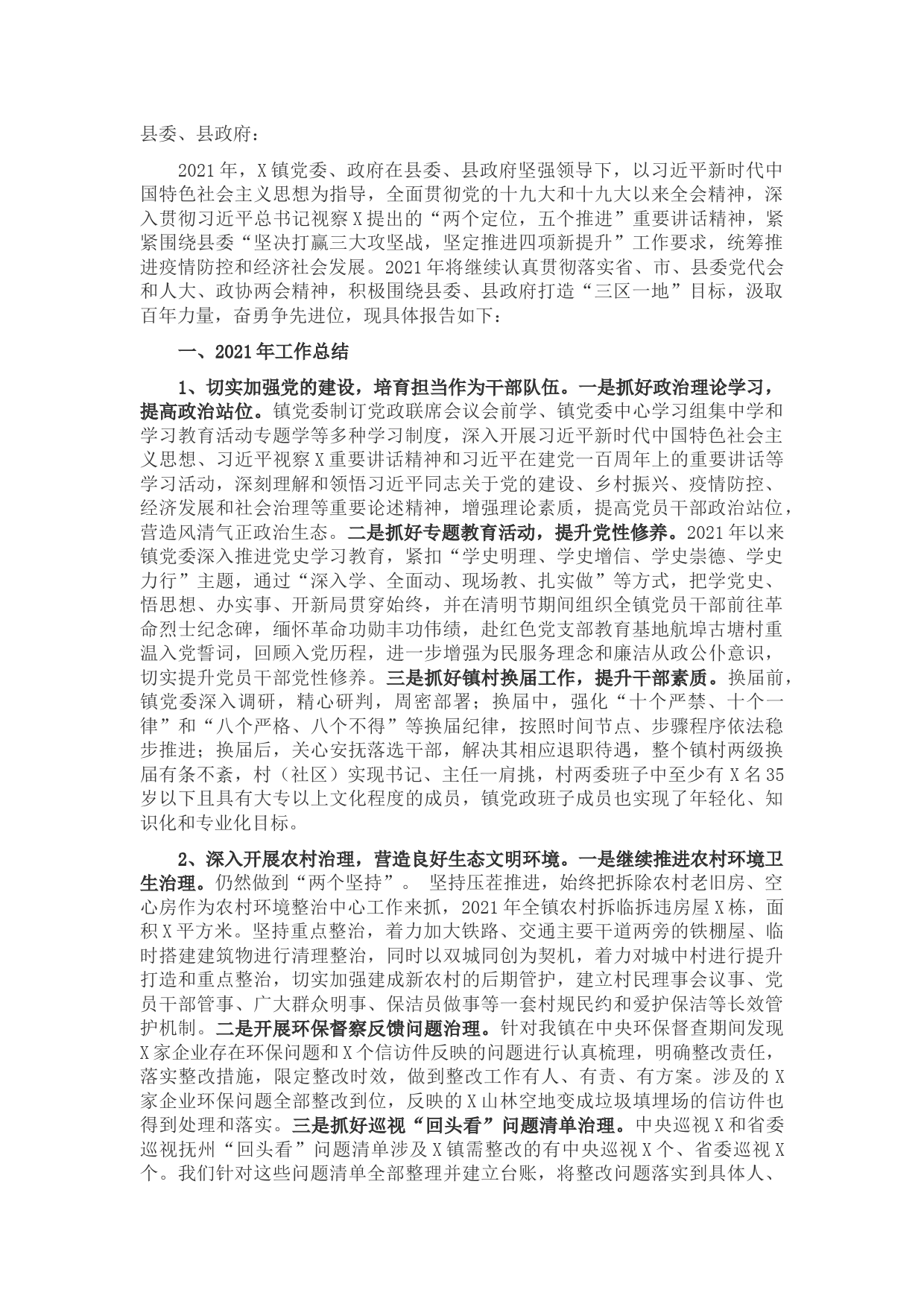 镇党委、政府2021年工作总结及2022年工作计划