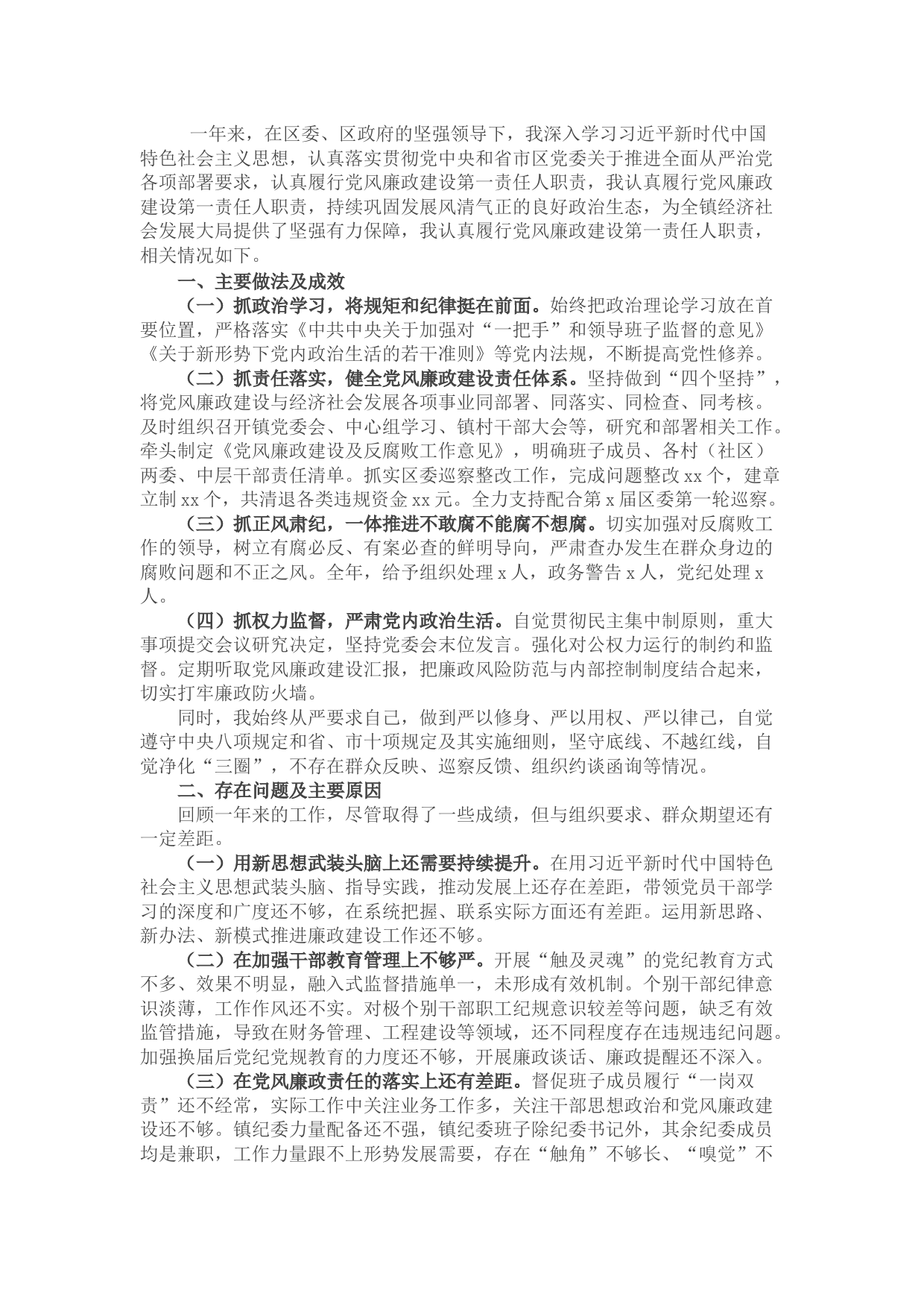 镇党委书记2021年度履行党风廉政建设第一责任人情况报告