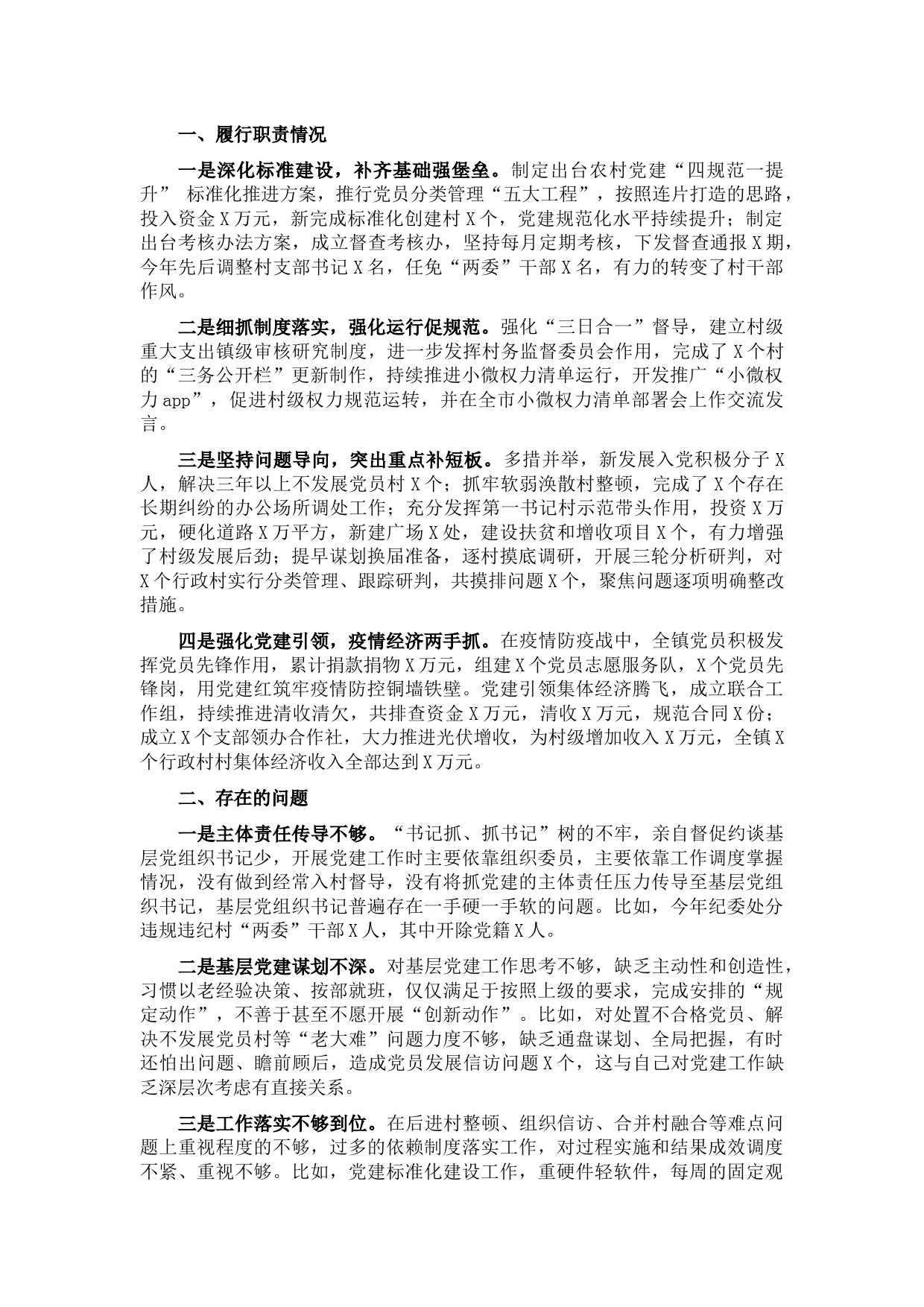 镇党委书记2021年度抓基层党建工作述职报告