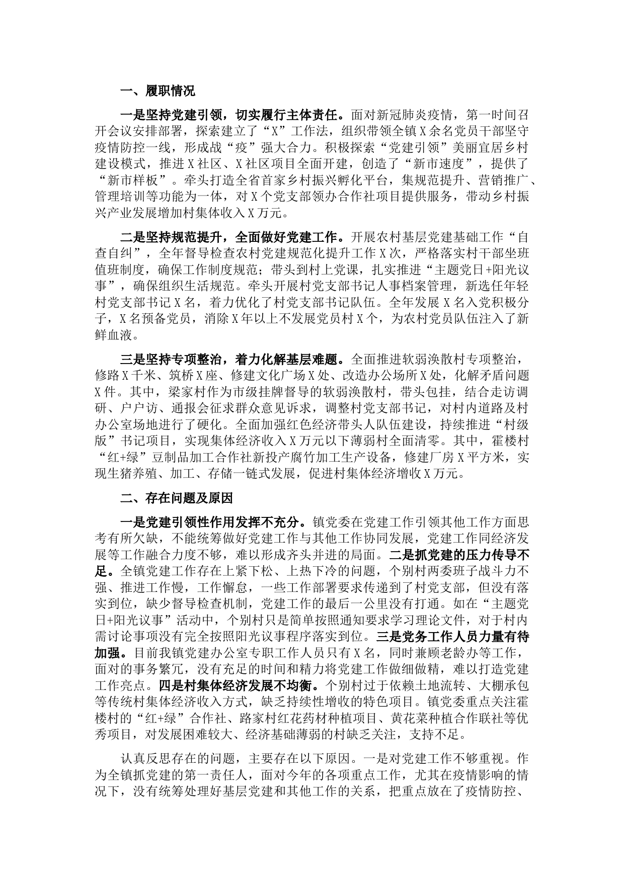 镇党委书记2021年度抓基层党建工作述职报告　