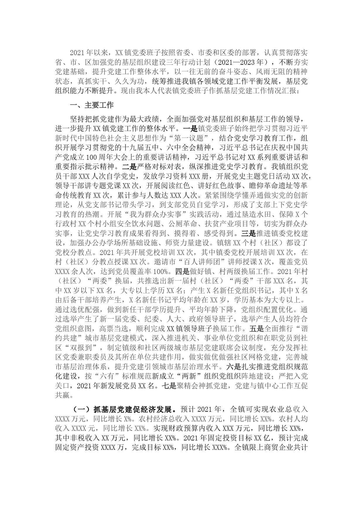 镇党委书记抓基层党建工作述职报告（乡镇）