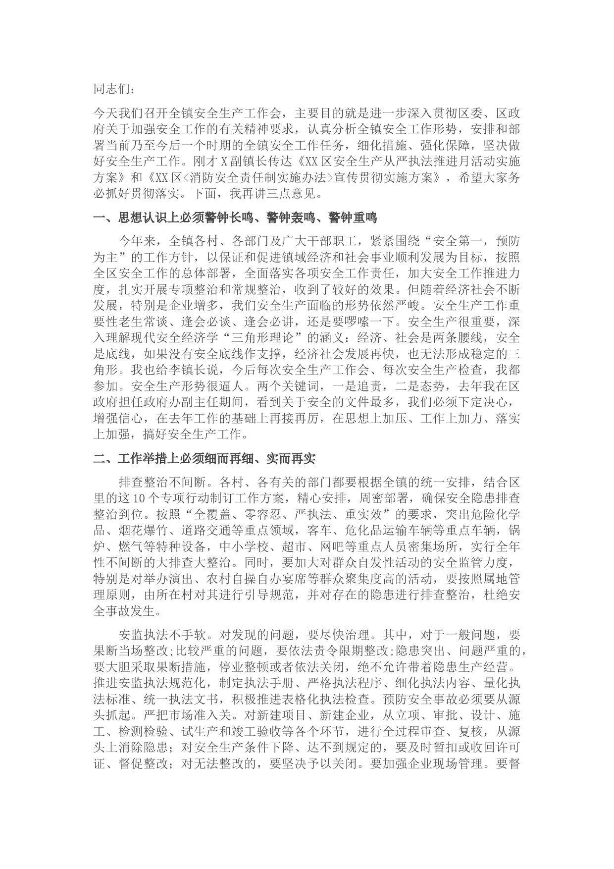 镇安全生产工作会议讲话