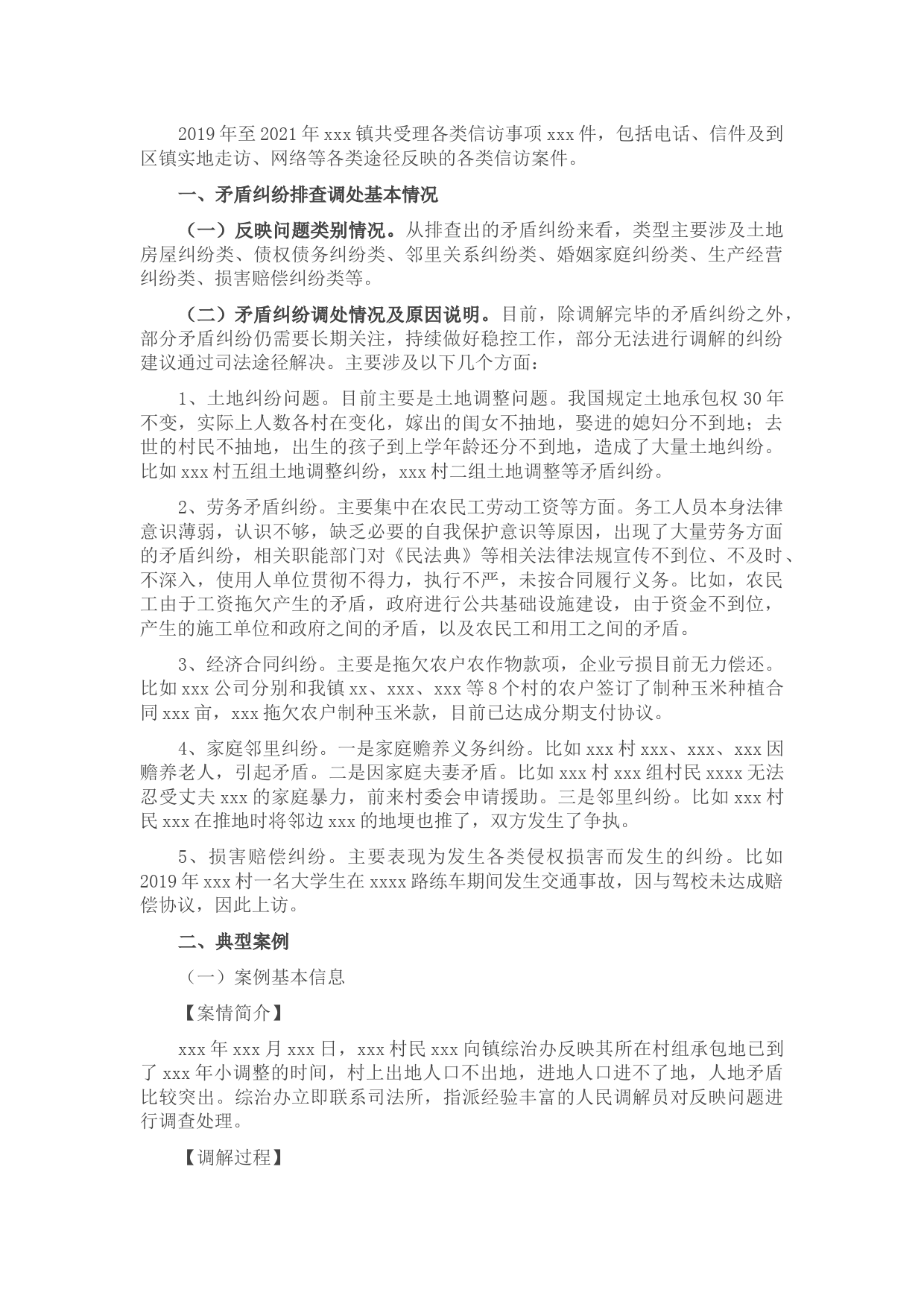 镇重点信访矛盾纠纷情况汇报