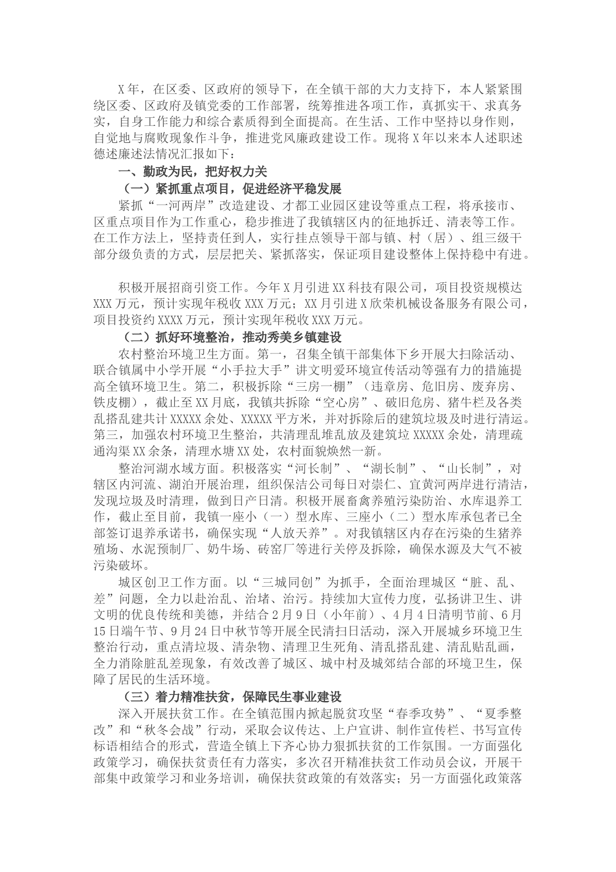 镇长述责述廉述德述法报告