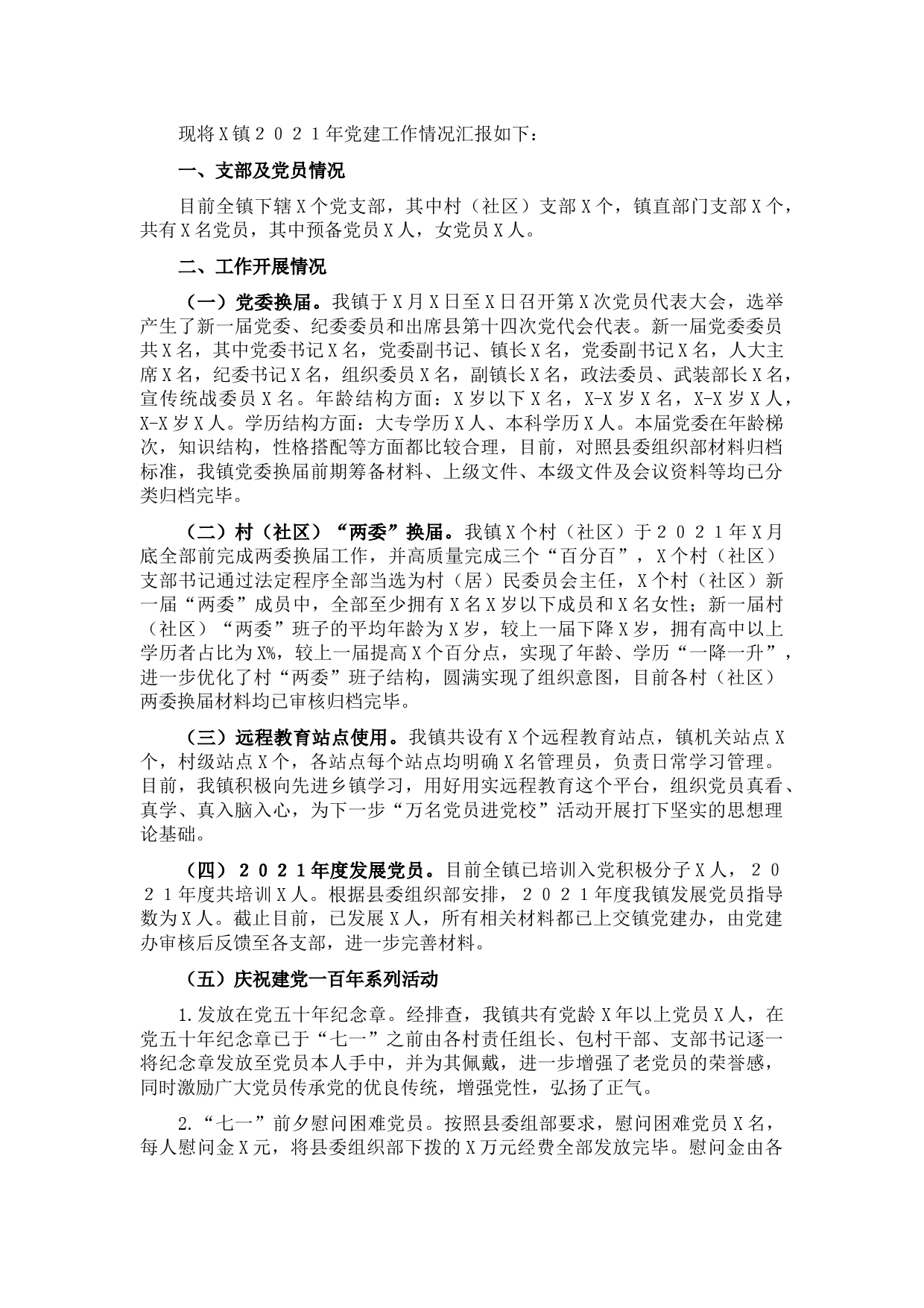 镇２０２１年党建工作汇报材料