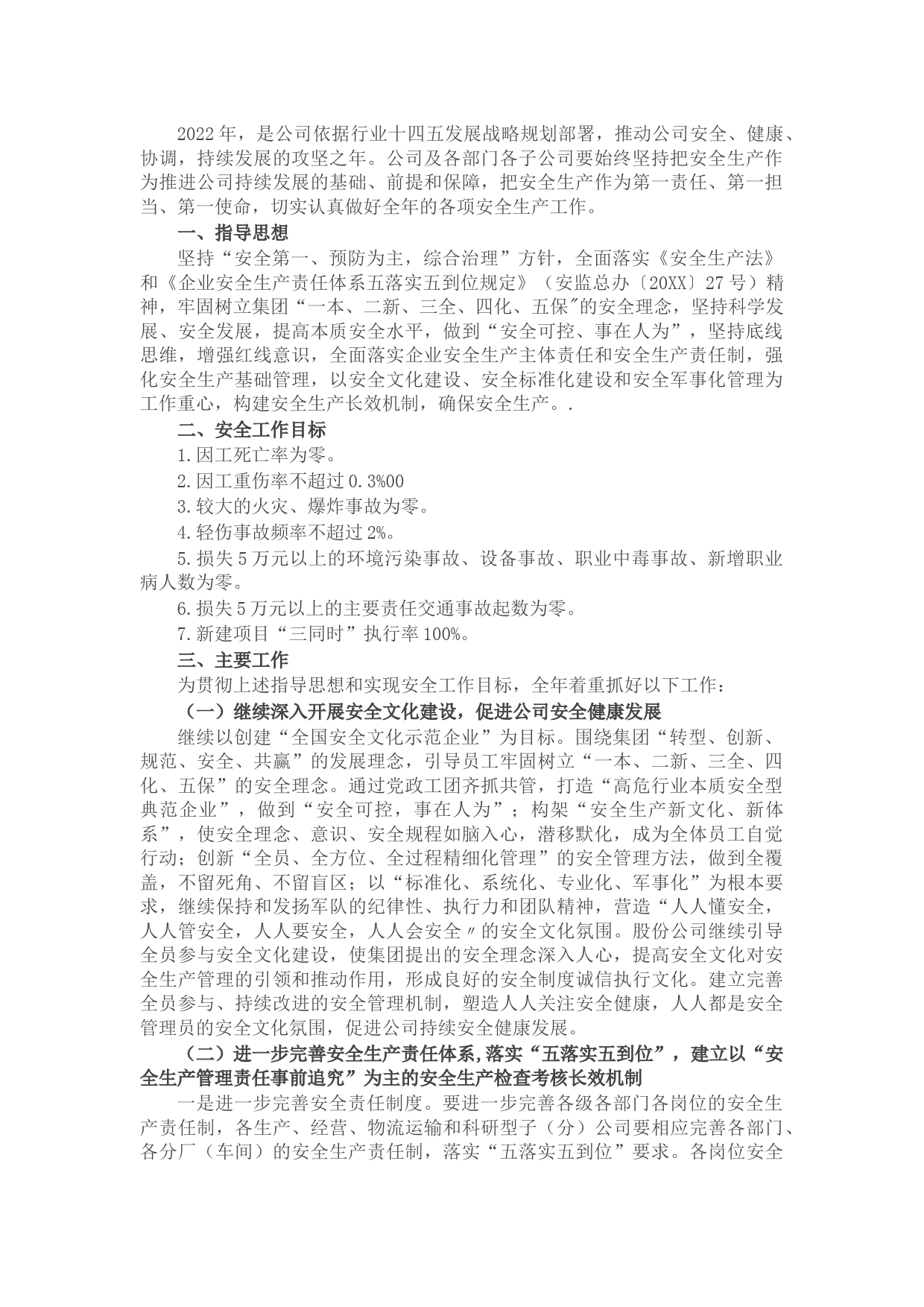 集团公司2022年安全生产工作计划