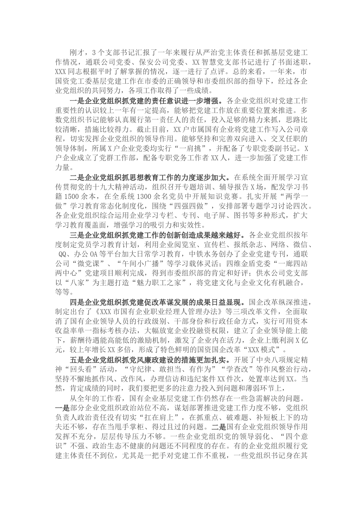 集团公司党委书记在X年度抓基层党建述职会议上的点评讲话