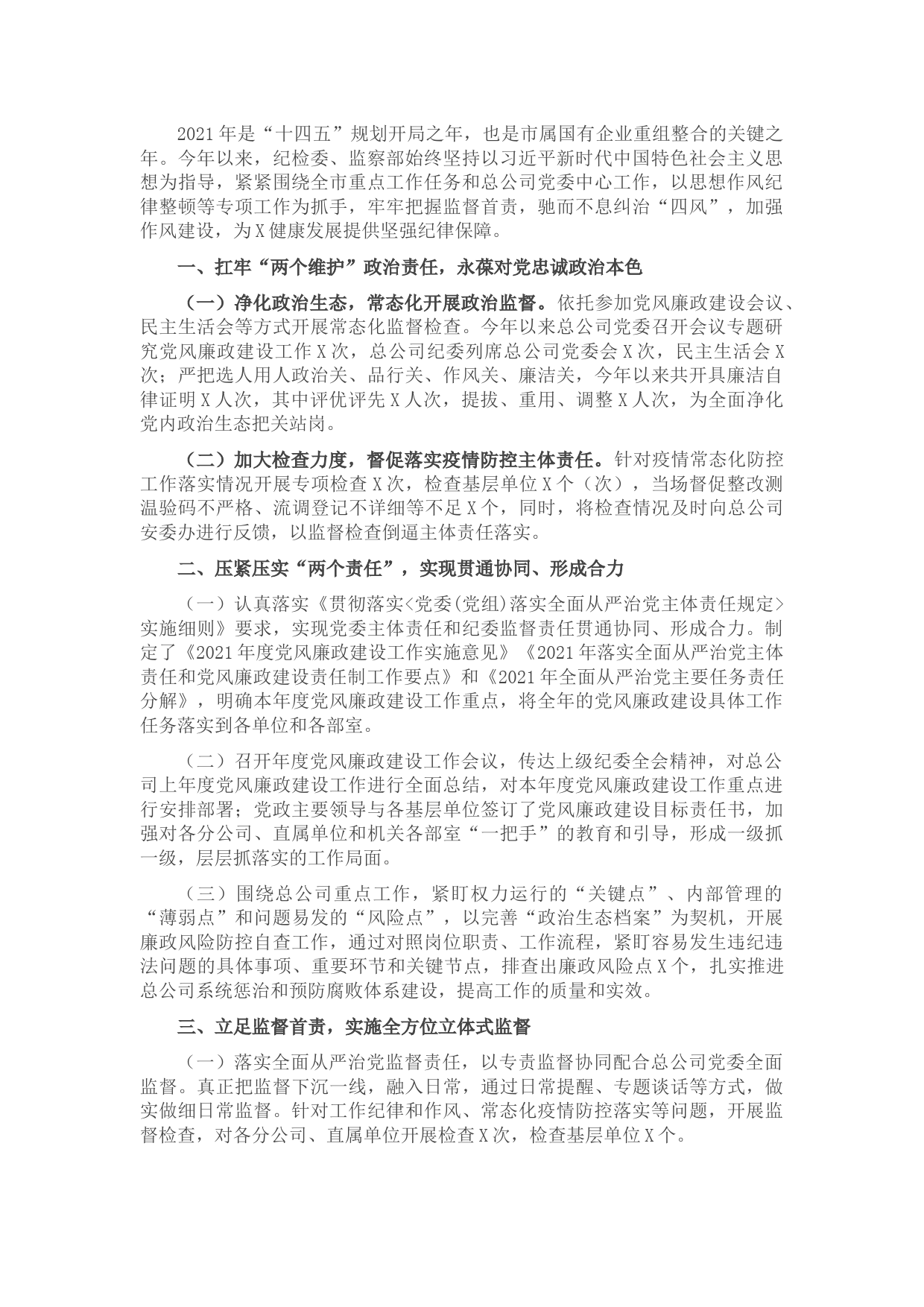 集团公司纪委2021年工作总结和2022年工作计划