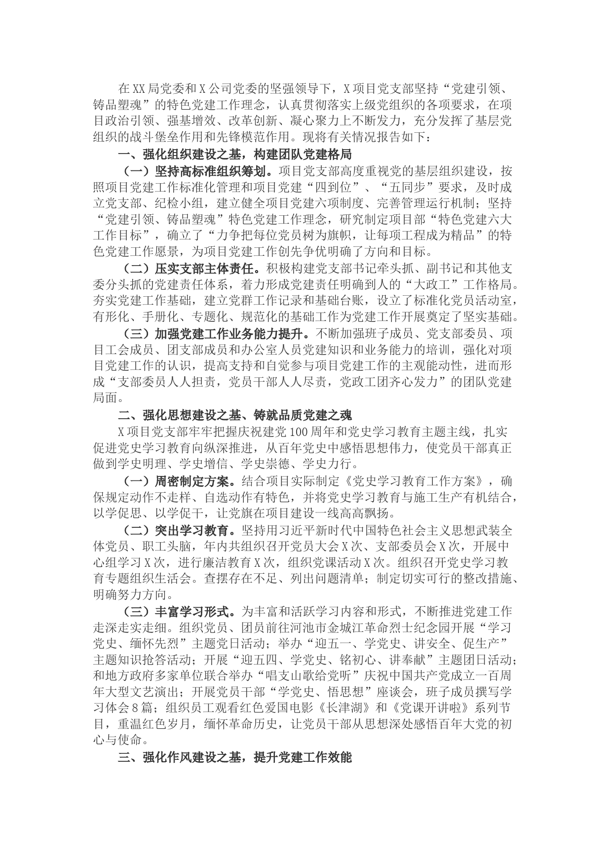 项目党支部2021年党建工作总结报告