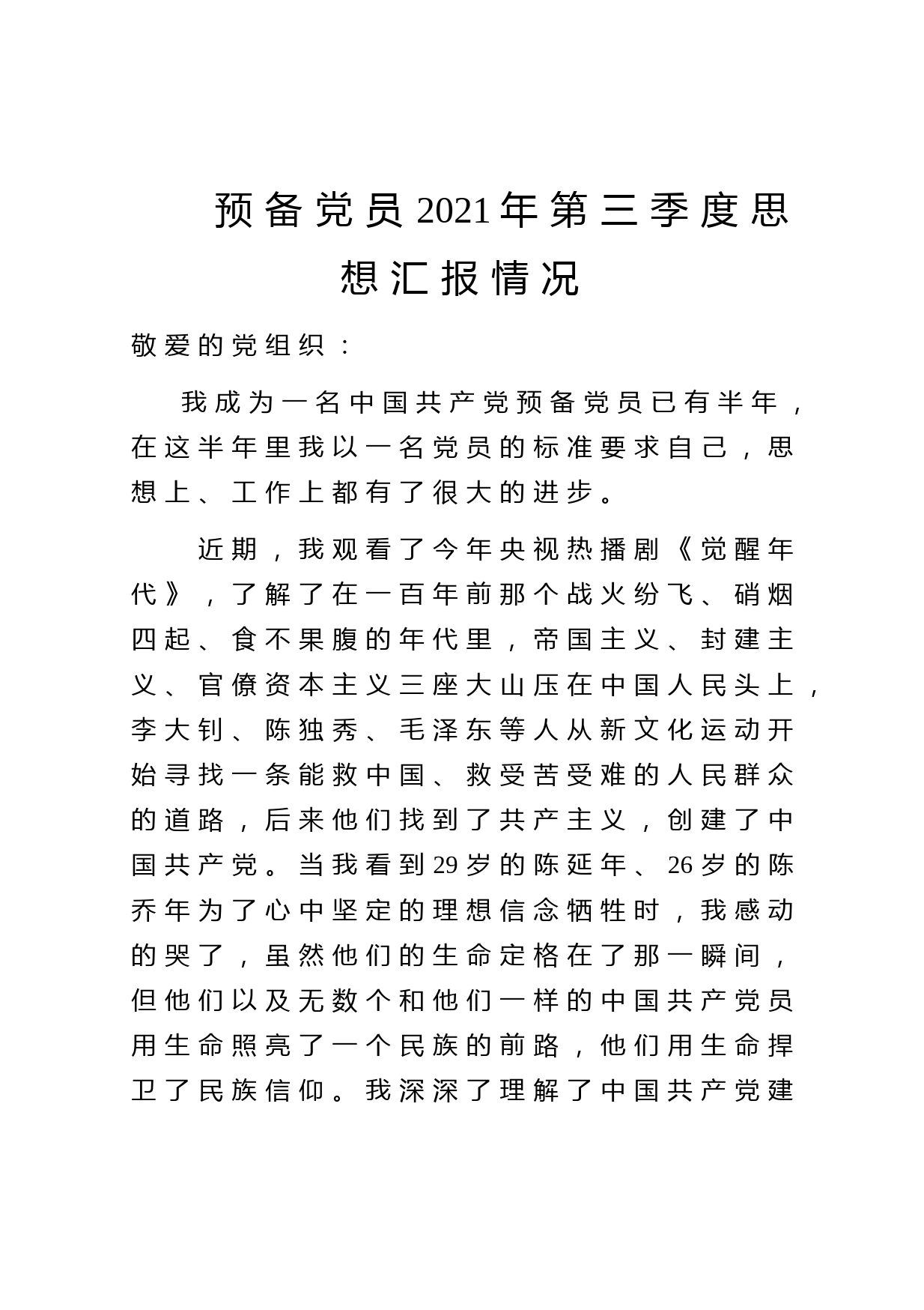 预备党员2021年第三季度思想汇报情况
