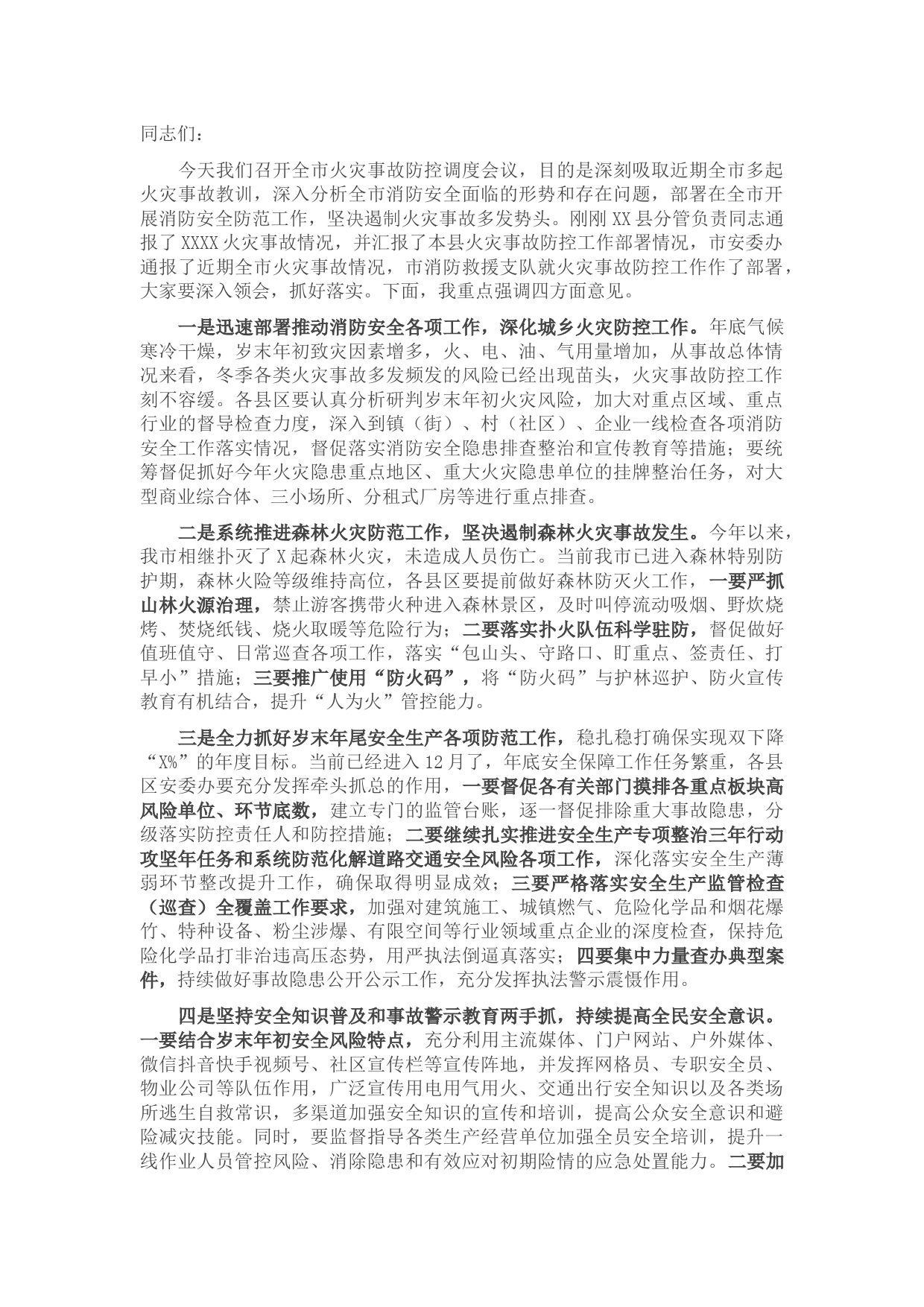 预防今冬明春火灾事故工作会议讲话稿
