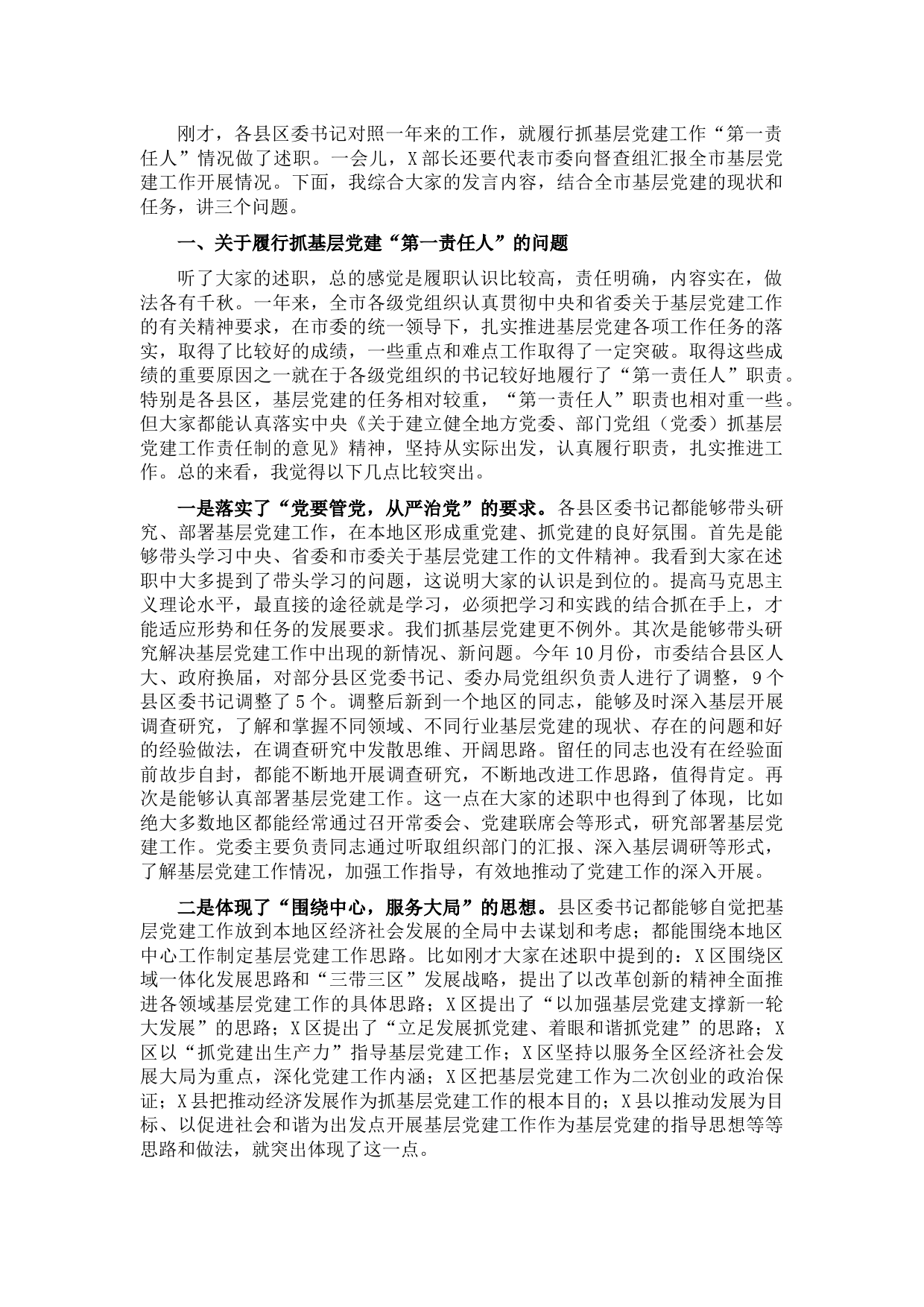 领导在履行抓基层党建工作责任述职会议上的讲话