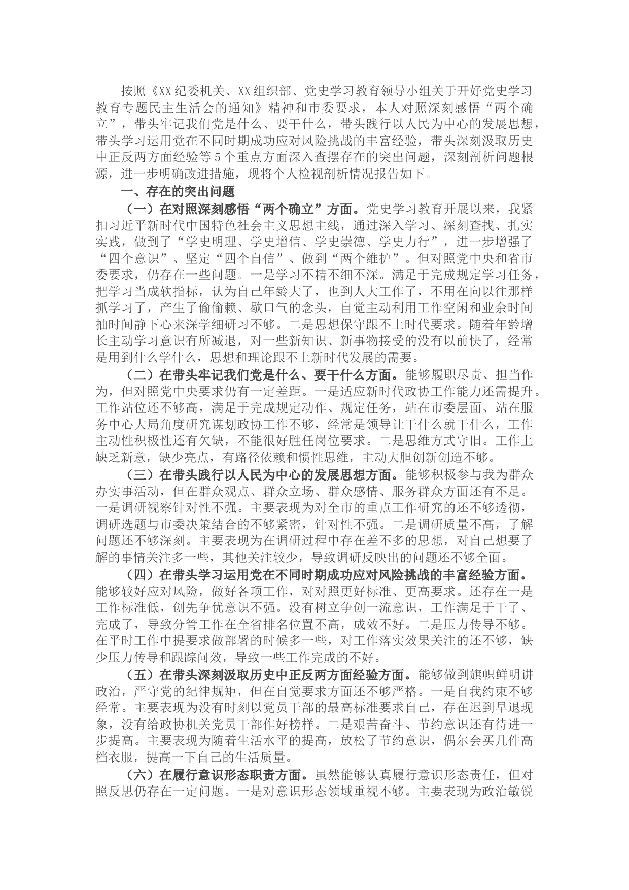 领导干部2021年党史学习教育五个方面专题民主生活会对照检查材料